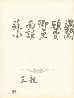 苏南卿顾遇深的小说免费阅读无弹窗