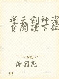 逆天剑神漫画免费阅读下拉式六漫画封面