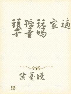 头号玩家适合孩子看吗