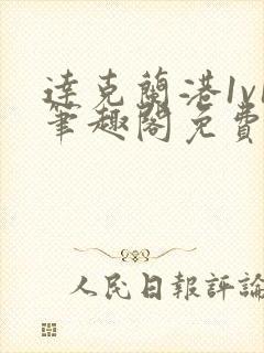 达克兰港1v1笔趣阁免费阅读