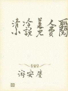 清冷美人联姻后小说免费阅读