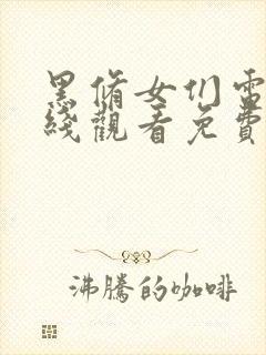 黑修女们电影在线观看免费版高清