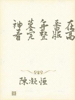 神墓年番在线观看完整版高清