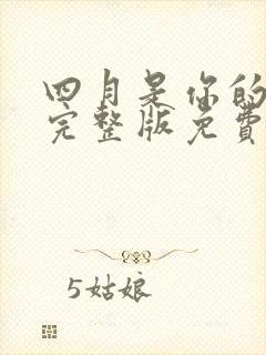 四月是你的谎言完整版免费观看