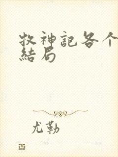 牧神记各个人物结局