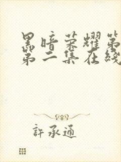 黑暗荣耀第二季第二集在线观看