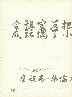 合租室友把我认成玩偶了小说叫什么