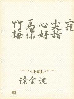 竹马心尖宠小青梅你好甜封面