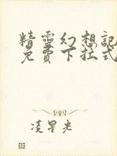 精灵幻想记漫画免费下拉式六漫画