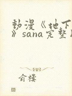 动漫《地下偶像》sana完整版