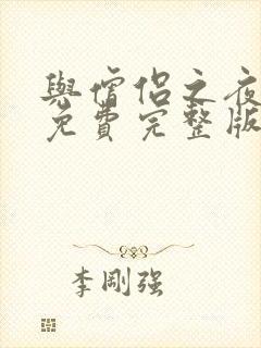 与僧侣之夜动漫免费完整版封面