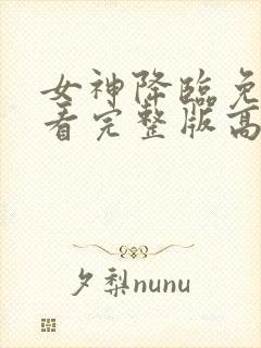 女神降临免费观看完整版高清