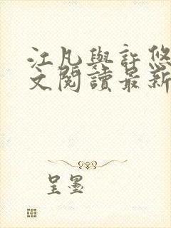 江凡与许悠然全文阅读最新章节封面