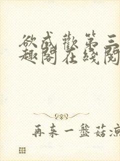 欲成欢第三部笔趣阁在线阅读