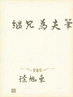 继兄为夫笔趣阁