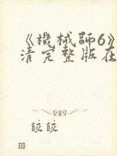 《机械师6》高清完整版在线观看