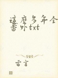这么多年全文加番外txt
