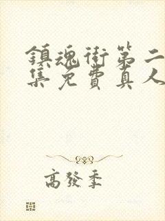 镇魂街第二季全集免费真人版