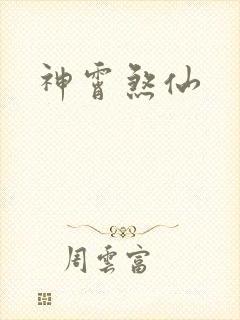 神霄煞仙