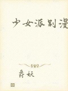 少女派别漫画