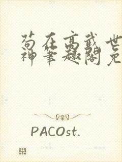 苟在高武世界成神笔趣阁免费阅读无弹窗