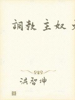 调教 主奴 文