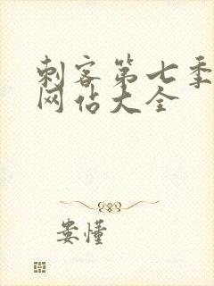 刺客第七季免费网站大全