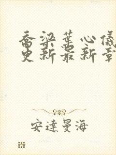 乔梁叶心仪超前更新最新章节