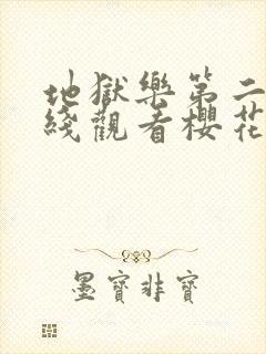 地狱乐第二季在线观看樱花动漫