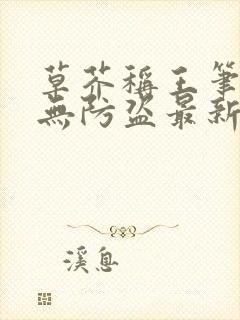 草芥称王笔趣阁无防盗最新章节