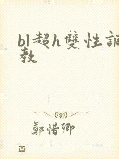 bl超h双性调教