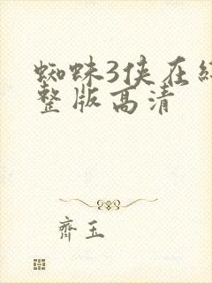 蜘蛛3侠在线完整版高清