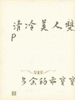 清冷美人双性np