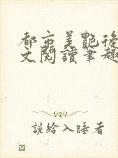 都市美艳后宫全文阅读笔趣阁作者:洛公子著