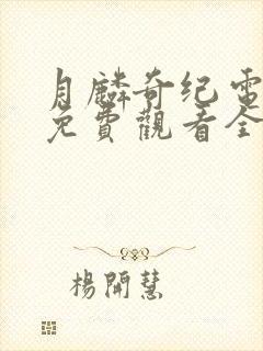 月麟奇纪电视剧免费观看全集完整版封面