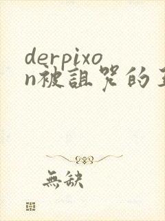 derpixon被诅咒的王子