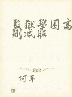 监狱学园高清无删减版