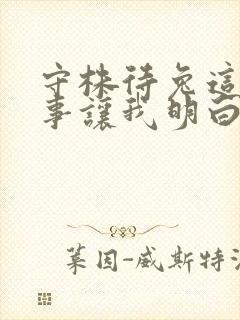 守株待兔这个故事让我明白了什么道理