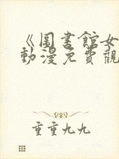 《图书馆女友》动漫免费观看全集封面