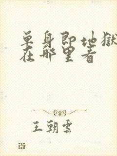 单身即地狱综艺在哪里看