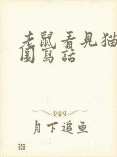 老鼠看见猫的看图写话