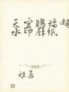 天官赐福超清无水印壁纸