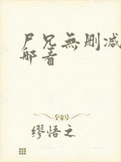 尸兄无删减版从哪看