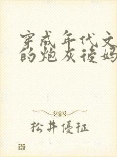 穿成年代文男主的炮灰后妈 免费看