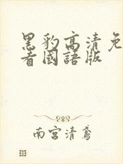 黑豹高清免费观看国语版封面