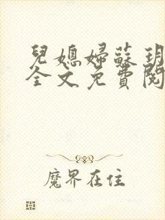 儿媳妇苏玥小说全文免费阅读