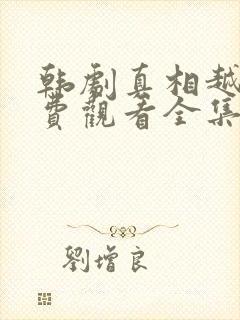 韩剧真相越权免费观看全集