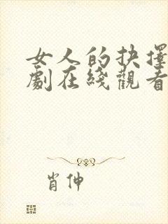 女人的抉择电视剧在线观看免费高清