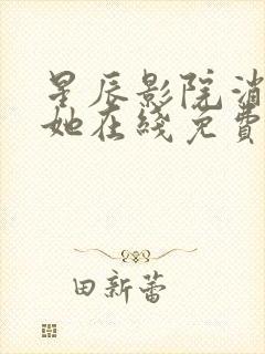 星辰影院消失的她在线免费观看封面