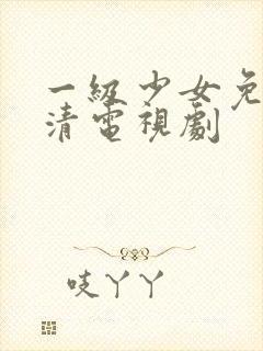 一级少女免费高清电视剧